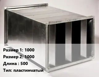Шумоглушитель прямоугольный 1000х1000 L=500 Тип:пластинчатый